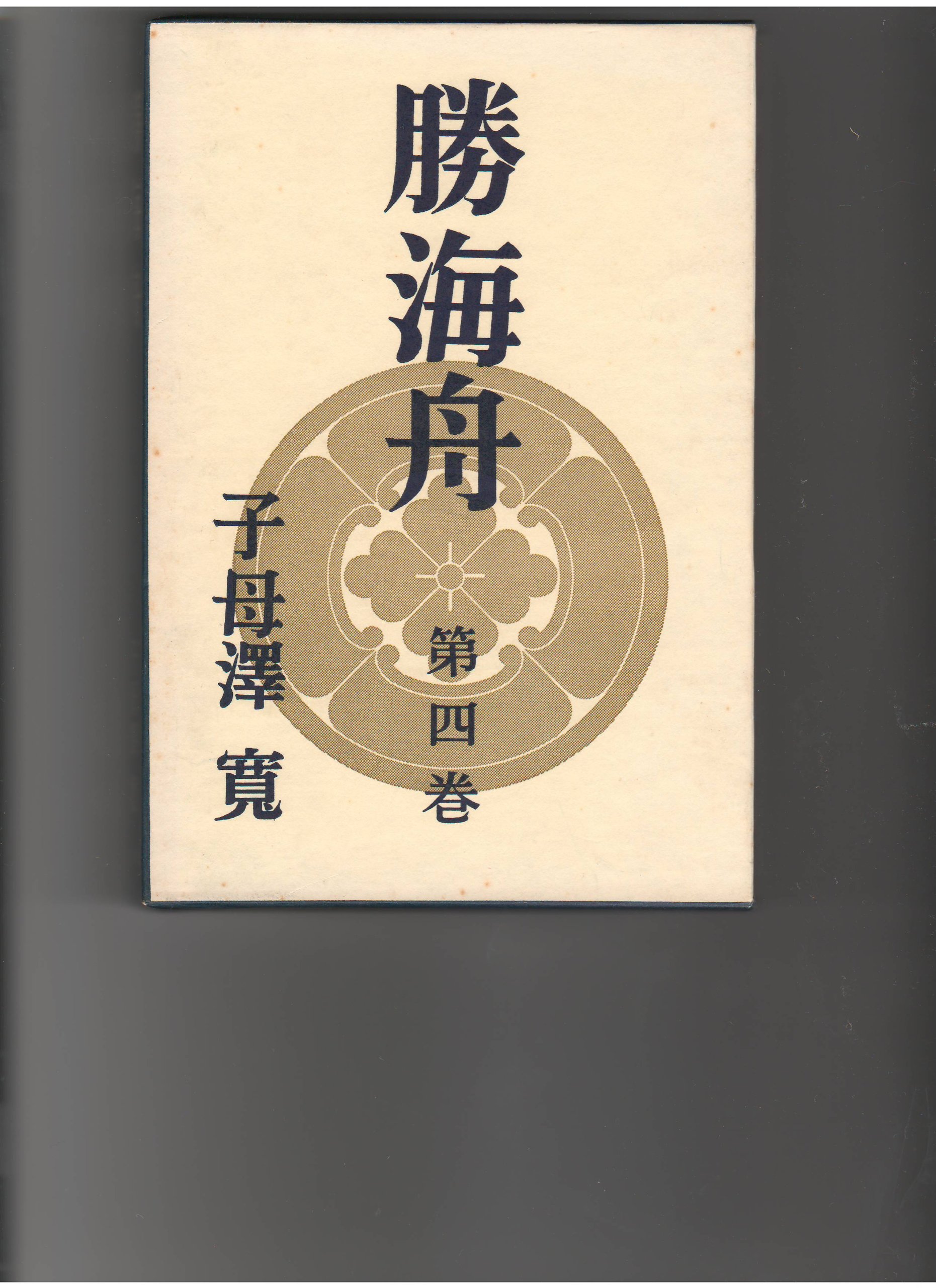 勝海舟（四） (新潮文庫) | 子母沢寛 |本 | 通販 | Amazon